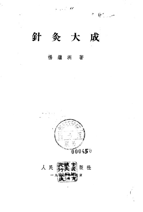 针灸大成 封面