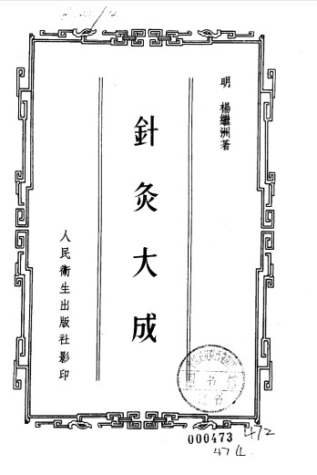 针灸大成 封面