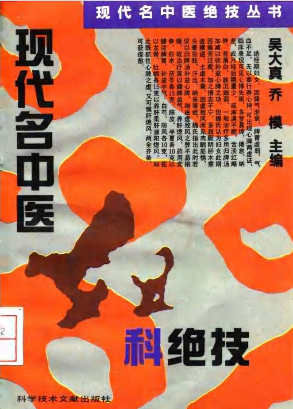 现代名中医妇科绝技 封面