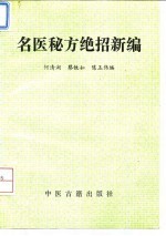 名医秘方绝招新编 封面
