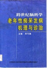 跨世纪脑科学  老年性痴呆发病机理与诊治 封面