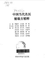 中国当代名医秘验方精粹 封面