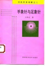 手象针与足象针  方氏针灸创新之二 封面