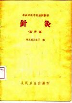 针灸  试行本 封面