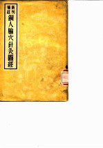 铜人腧穴针灸图经  新刊补注 封面