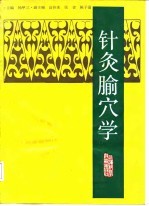 针灸腧穴学 封面