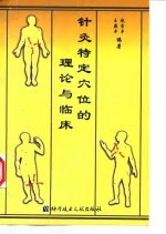 针灸特定穴的理论与临床 封面
