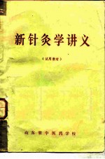 新针灸学讲义 封面