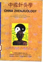 中国针灸学  汉英对照 封面