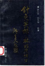针灸英杰-林昭庚博士 封面