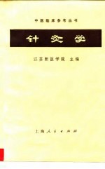 针灸学 封面