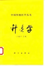 针灸学 封面