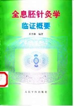 全息胚针灸学临证概要 封面