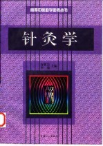 针灸学 封面
