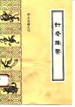 针灸摘要 封面