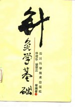 针灸学基础 封面