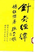 针灸经纬 封面