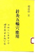 针灸五腧穴应用 封面