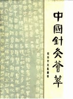中国针灸荟萃  现存针灸医籍卷 封面