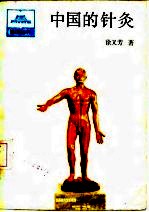 中国的针灸 封面