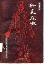 针灸探微 封面