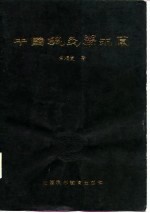 中国针灸学求真 封面