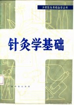 针灸学基础 封面