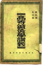 高等针灸学讲义  孔穴学 封面