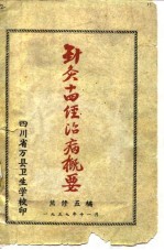 针灸十四经治病概要 封面