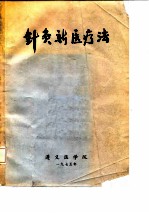 针灸新医疗法 封面