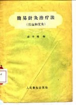简易针灸治疗法  放血和艾灸 封面