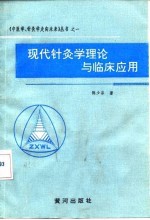 现代针灸学理论与临床应用 封面