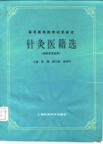 针灸医籍选 封面