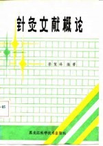 针灸文献概论 封面