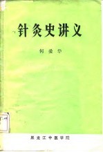 针灸史讲义 封面