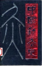 中国针灸史 封面
