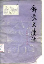 针灸史漫话 封面