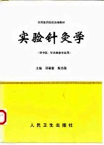 实验针灸学 封面