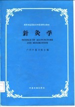 针灸学 封面