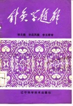 针灸学题解 封面