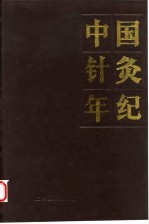 中国针灸年纪  1991年卷 封面