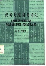 汉英对照针灸词汇 封面