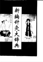 新编针灸大辞典 封面