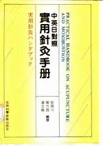 实用针灸手册  中英日对照 封面