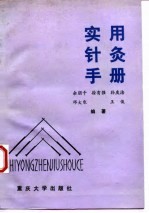实用针灸手册 封面