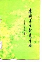 赤脚医生针灸手册 封面