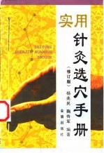 实用针灸选穴手册  修订版 封面
