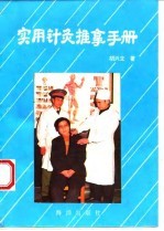 实用针灸推拿手册 封面