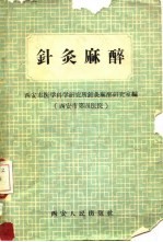 针灸麻醉 封面