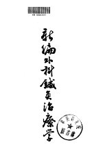 新编外科针灸治疗学 封面